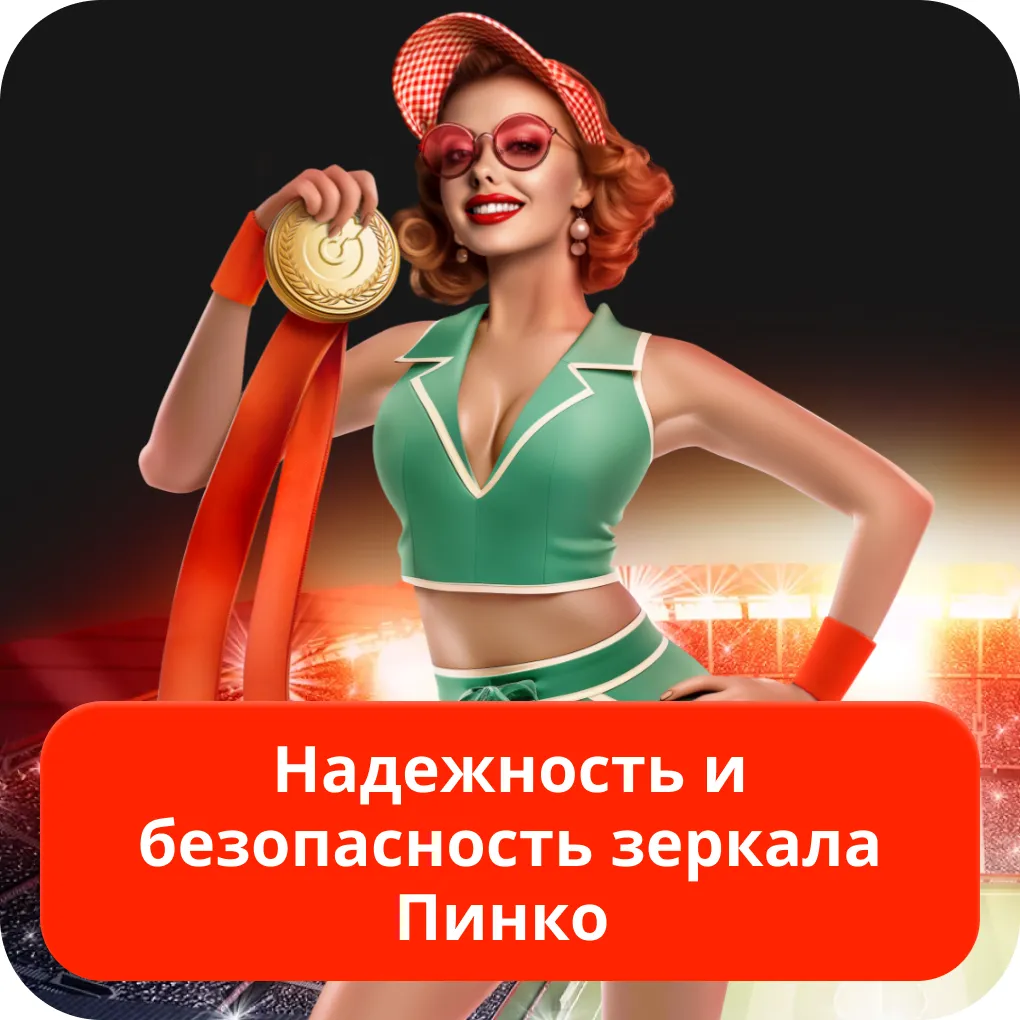 Безопасное зеркало Пинко Можно ли использовать зеркало Пинко