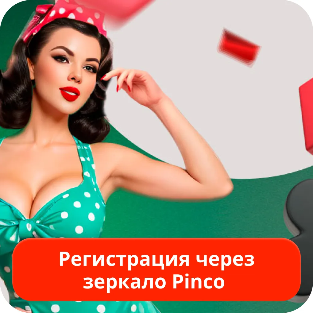 Регистрация через зеркало Pinco Pinco зеркало регистрация